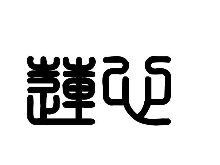 莲心