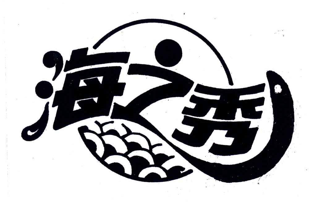 海之秀