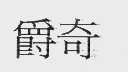 爵奇