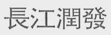 长江润发