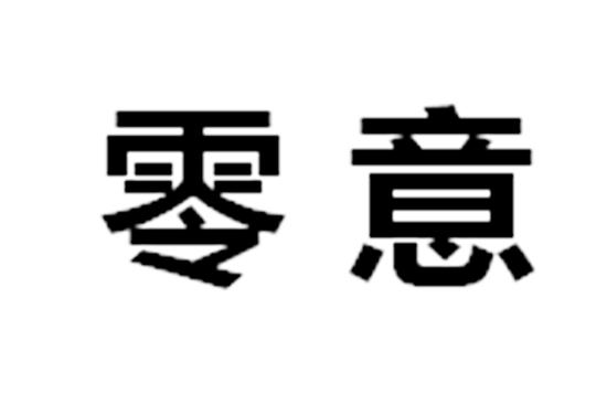 零意