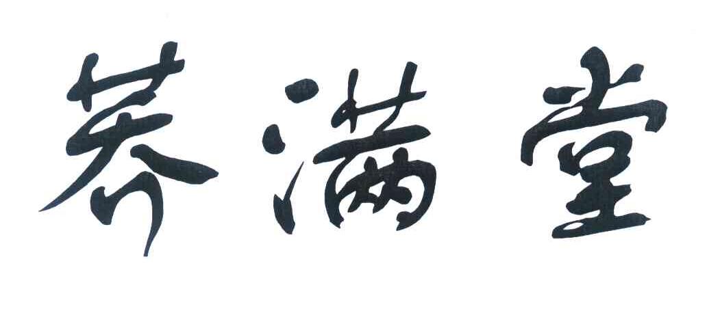 荞满堂