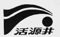 活源井