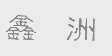 鑫洲