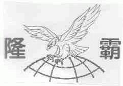 隆霸