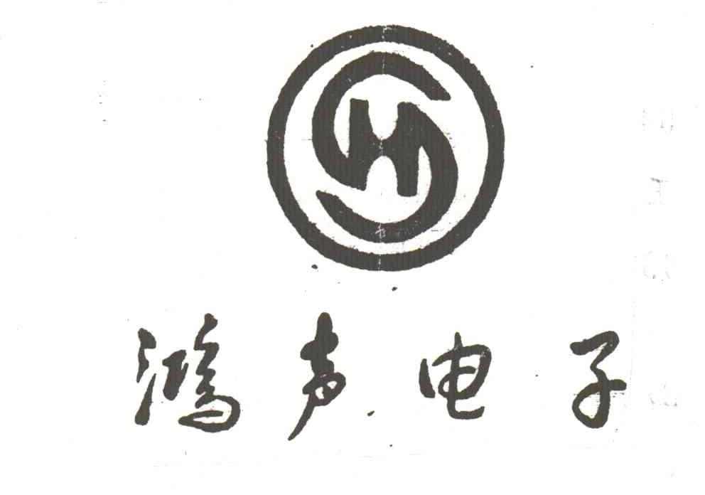 鸿声电子