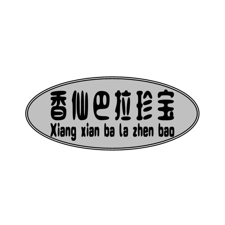 香仙巴拉珍宝