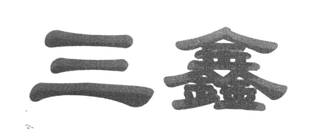 三鑫
