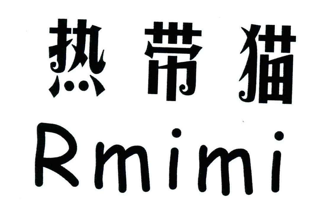 热带猫;RMIMI