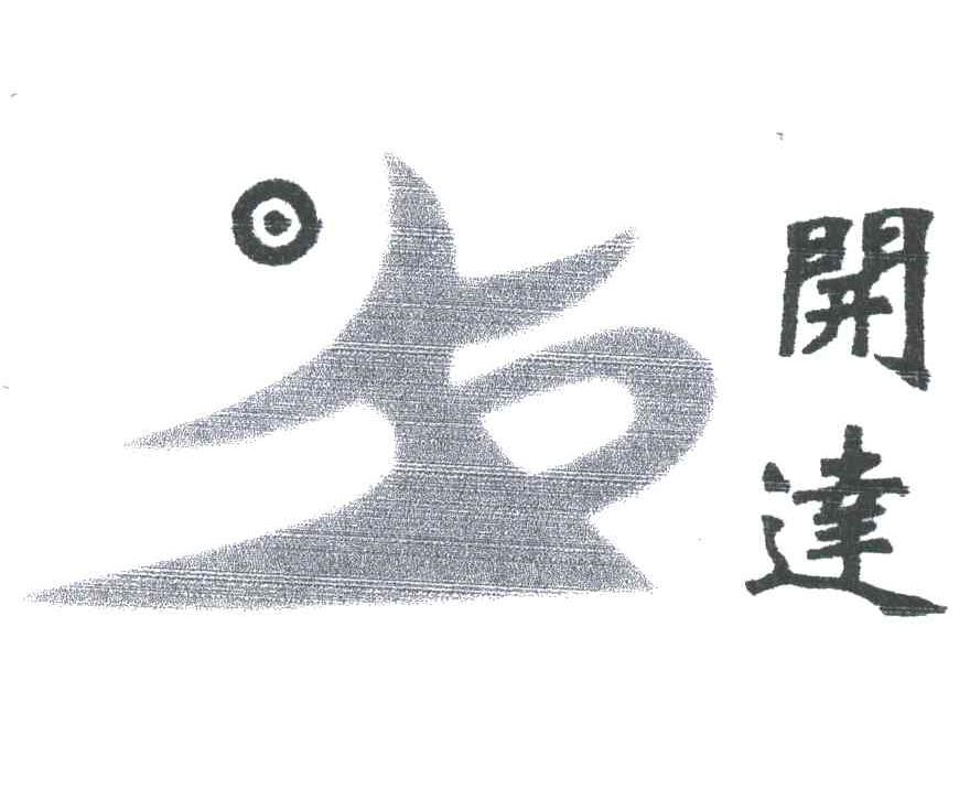 开达