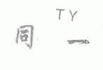 同一
