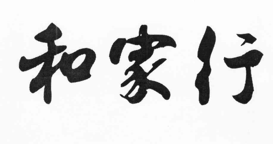 和家行