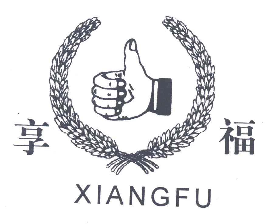 享福