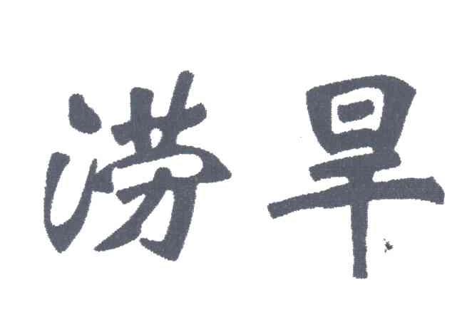 涝旱