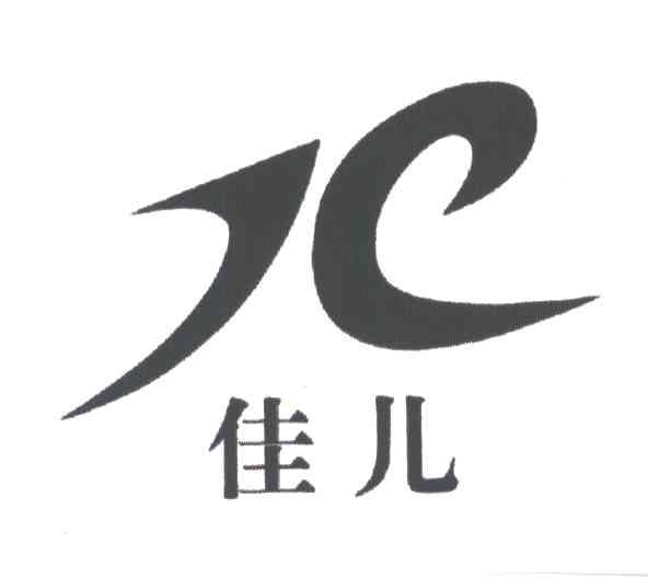 佳儿