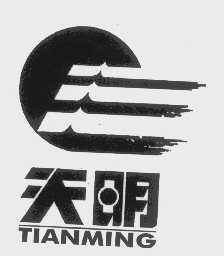 天明