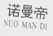 诺曼帝