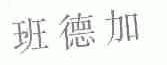 班德加