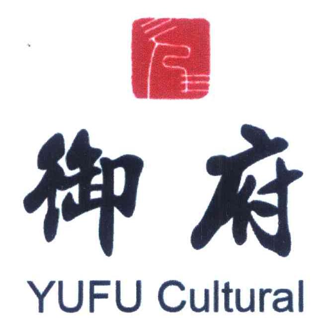 御府 YUFU CULTURAL