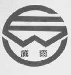 威尔