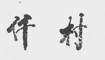 仟村