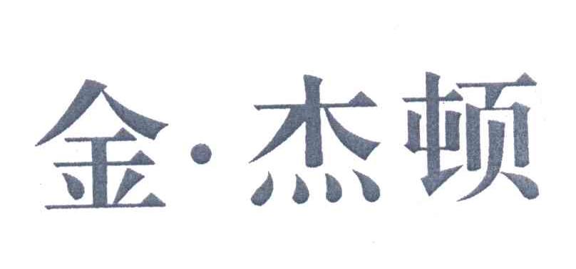 金杰顿