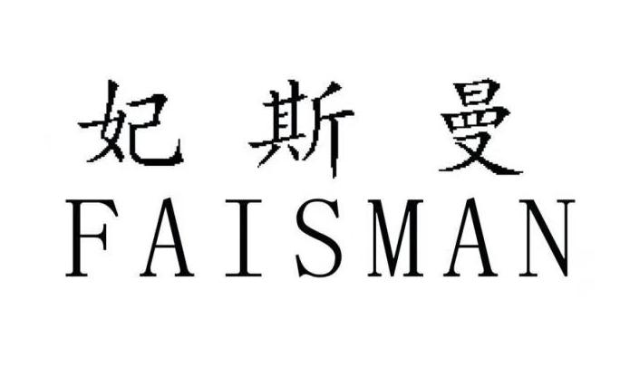 妃斯曼 FAISMAN