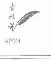 壹枝笔;APEN