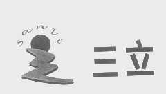 三立