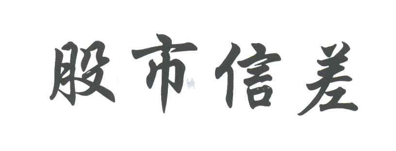 股市信差