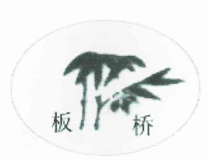 板桥