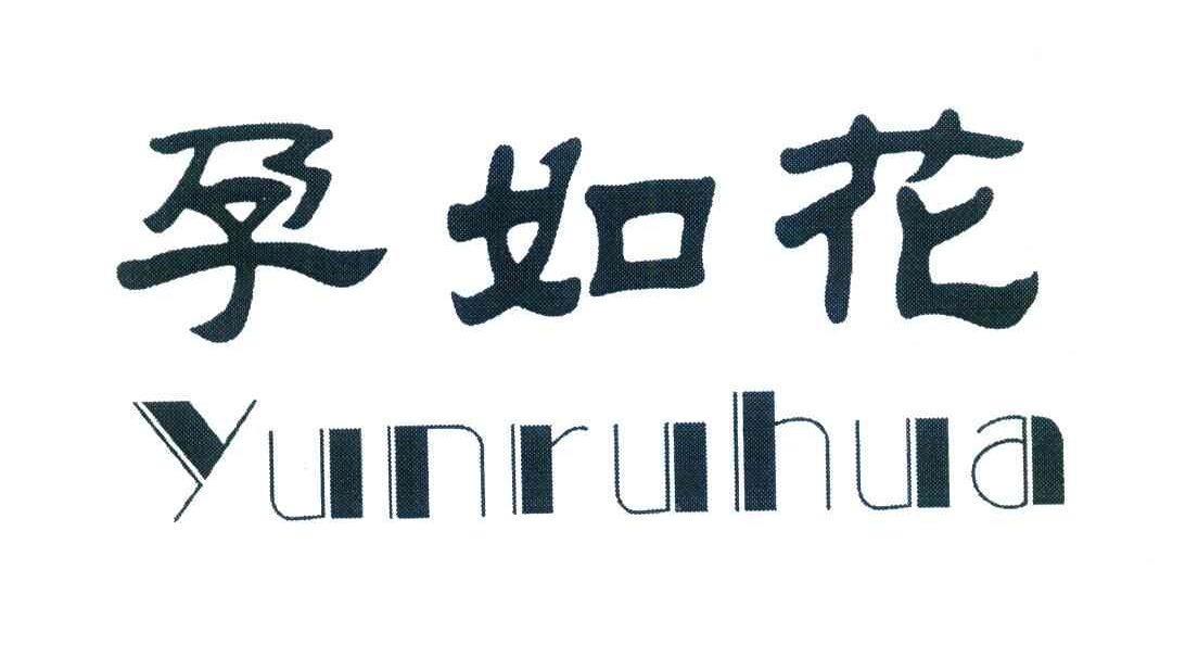 孕如花