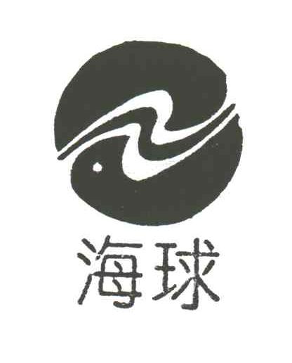 海球