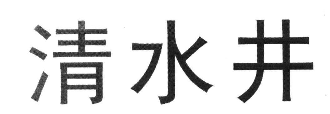 清水井