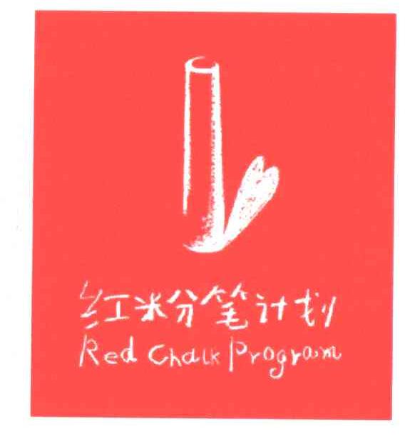 红粉笔计划;RED CHALK PROGRAM