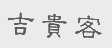 吉贵客