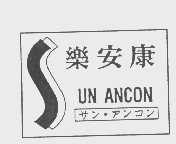 乐安康   SUN ANCON