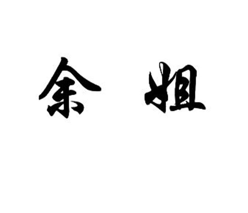 余姐