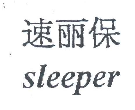 速丽保;SLEEPER