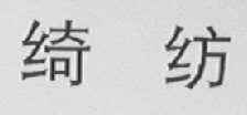 绮纺