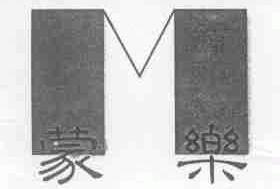 蒙乐