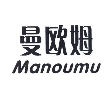 曼欧姆