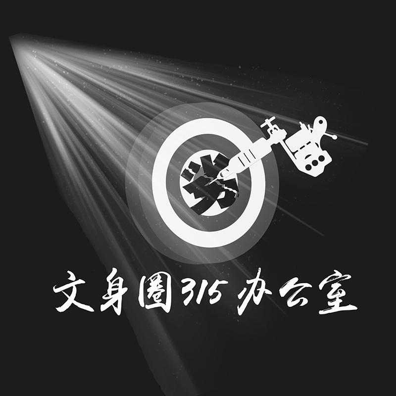文身圈315办公室