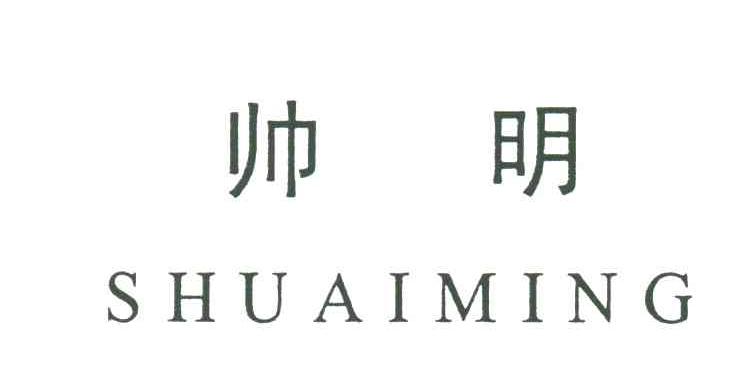 帅明