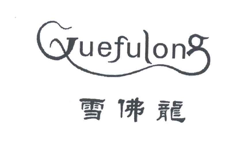 雪佛龙