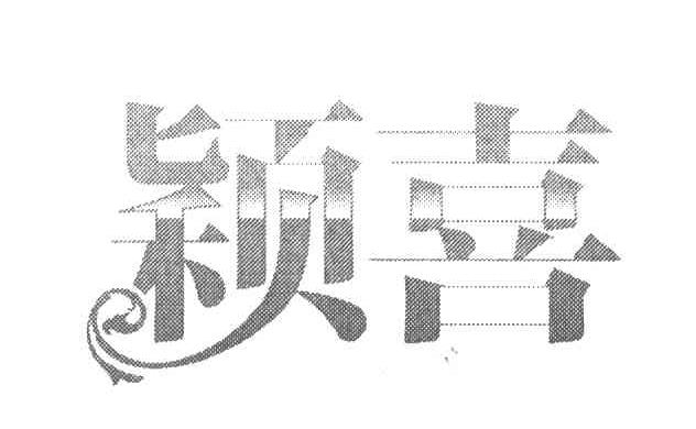颖喜