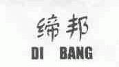 缔邦