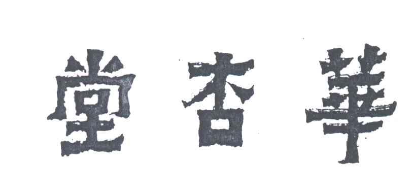 华杏堂