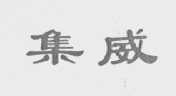 集威