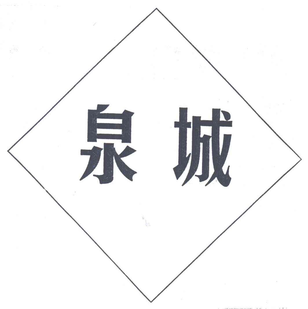 泉城